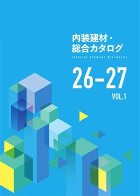 内装建材・総合カタログ
