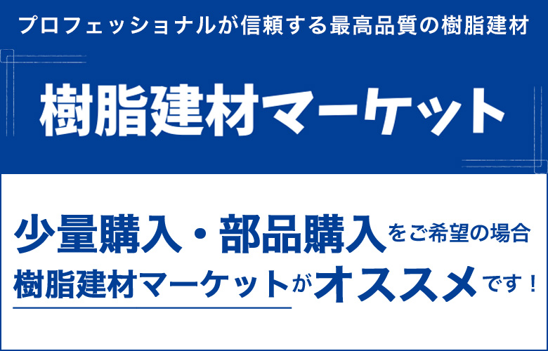 樹脂建材マーケット