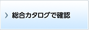 総合カタログで確認