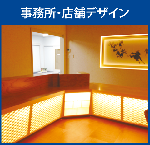 事務所・店舗デザイン