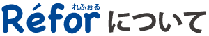 Refprれふぉるについて